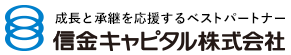 信金キャピタル株式会社