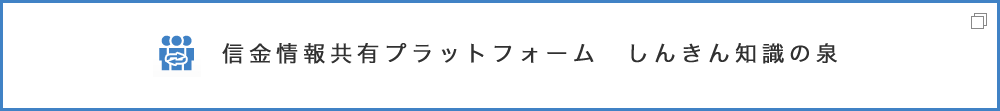 しんきんの泉