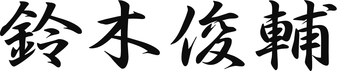 署名_鈴木 俊輔