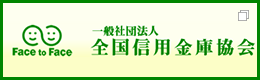 一般社団法人全国信用金庫協会