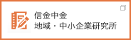 信金中金 地域・中小企業研究所