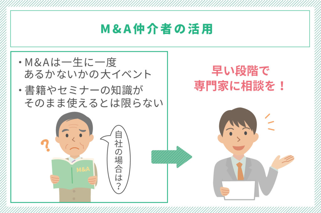 Ｍ＆Ａ仲介者を活用する