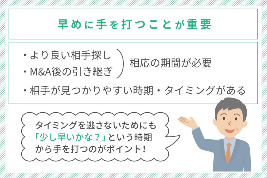 タイミングを逃さないために早めに手を打つ