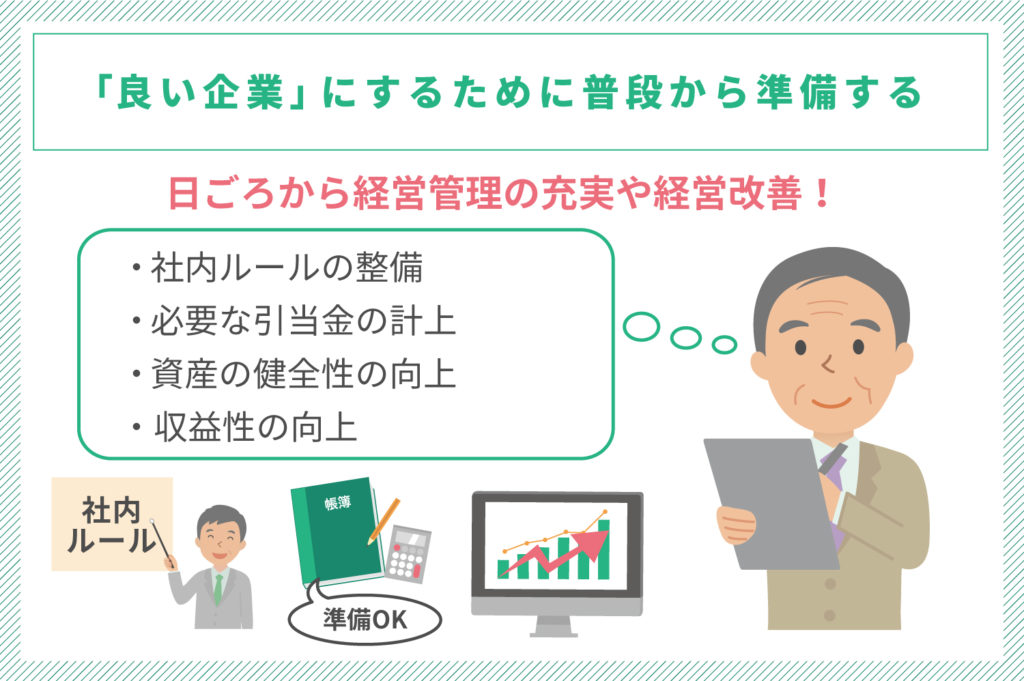 普段からの準備を怠りなく「良い企業」にしておくこと