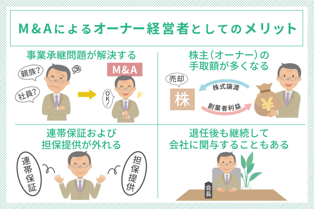 オーナー経営者として