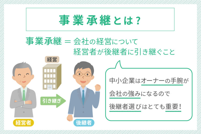 事業承継とは？中小企業の経営者が知っておくべき基礎知識 M&A・事業承継なら信金キャピタル株式会社